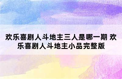 欢乐喜剧人斗地主三人是哪一期 欢乐喜剧人斗地主小品完整版